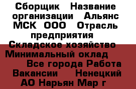 Сборщик › Название организации ­ Альянс-МСК, ООО › Отрасль предприятия ­ Складское хозяйство › Минимальный оклад ­ 25 000 - Все города Работа » Вакансии   . Ненецкий АО,Нарьян-Мар г.